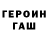 ГЕРОИН белый Yura Kononov